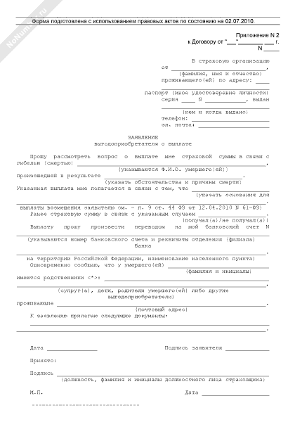 Образец заполнения заявления на страховую выплату в согаз