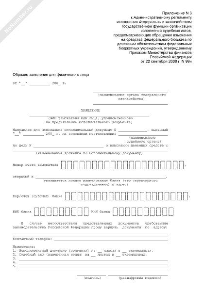 Образец заявления в казначейство на взыскание по исполнительному листу