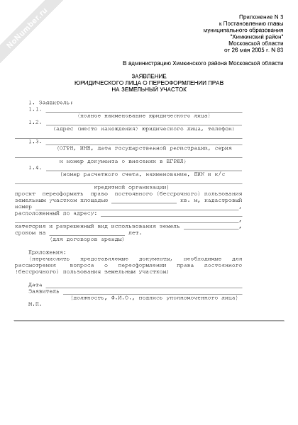 Заявление о государственной перерегистрации юридического лица образец