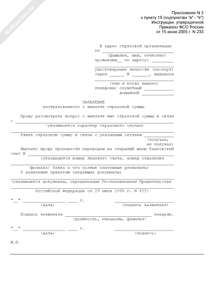 Образец заявление о выплате страховой суммы военнослужащим