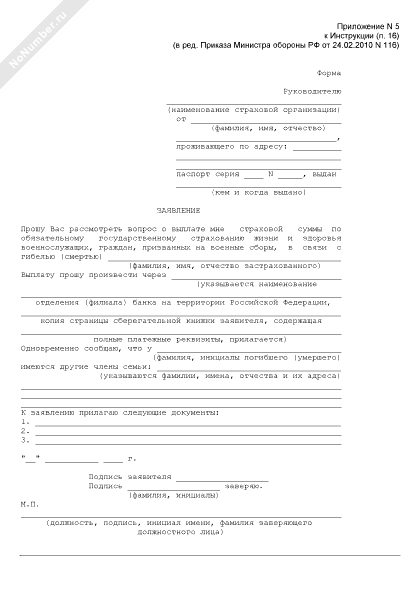 Образец заявление о выплате страховой суммы военнослужащим