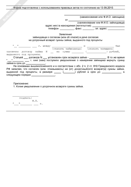 Заявление займодавца о согласии/отказе в даче согласия на досрочный возврат суммы займа, выданного под проценты (2022, рекомендуемый образец заполнения)