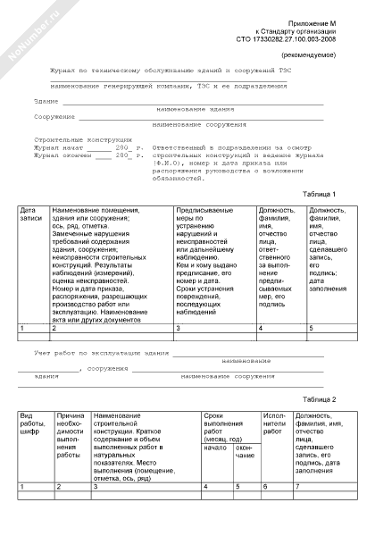 Журнал осмотра зданий и сооружений образец заполнения