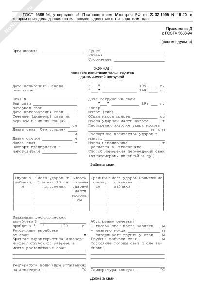 Журнал полевого испытания талых грунтов динамической нагрузкой