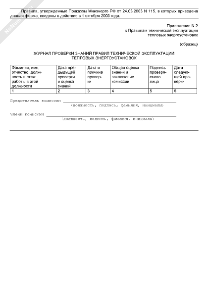 Журнал эксплуатации тепловых энергоустановок. Протокол проверки знаний тепловых энергоустановок. Журнал проверки знаний по тепловым энергоустановкам. Журнал проверки знаний ПТЭТЭ образец заполнения.