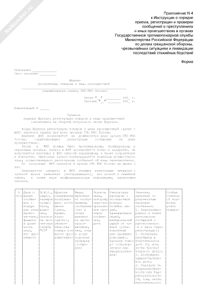 Журнал регистрации пожаров образец