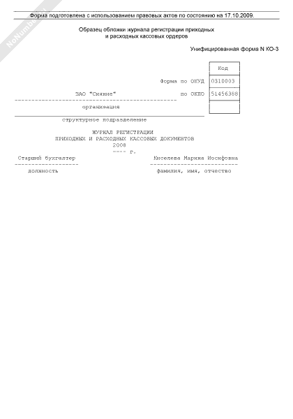 Ко 3 журнал регистрации приходных и расходных кассовых документов образец