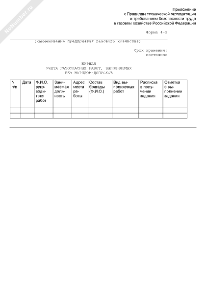 Журнал регистрации газоопасных работ без нарядов допусков образец заполнения