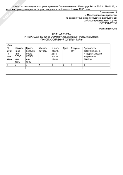 Журнал периодического осмотра грузовых тележек образец заполнения