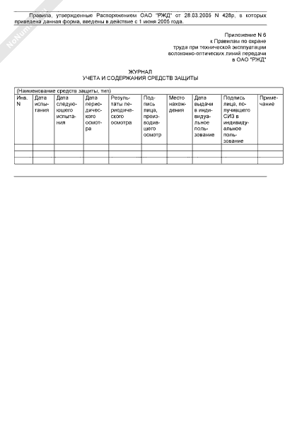 Журнал учета и содержания средств защиты образец