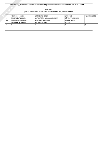 Образец заполнения журнал учета печатей и штампов