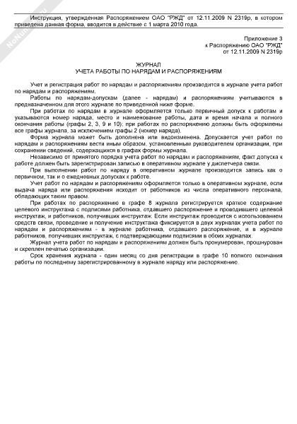 Журнал учета работ по нарядам и распоряжениям образец заполнения