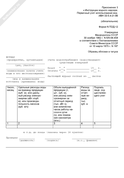 Под 11 журнал учета водопотребления образец заполнения