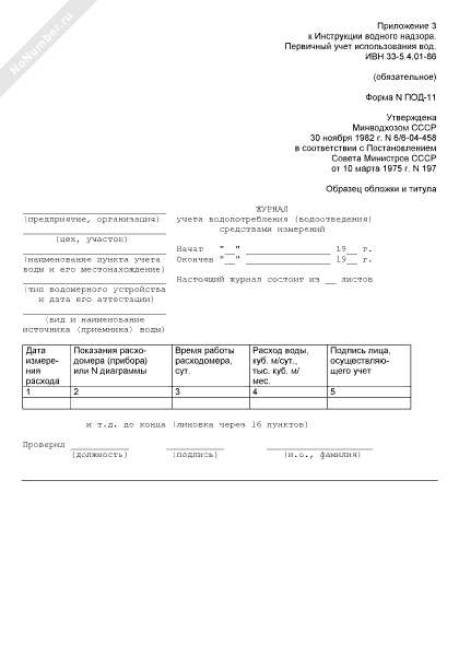 Под 11 действуют. Журнал водопотребления под 11. Под-11 журнал учета водопотребления. Под-11 журнал учета водопотребления образец заполнения. Форма под-11 журнал учета водопотребления и водоотведения.
